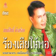 มนต์สิทธิ์ คำสร้อย - ร้องเสียให้พอ-web